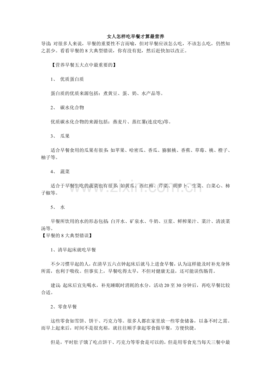 女人怎样吃早餐才算最营养.doc_第1页