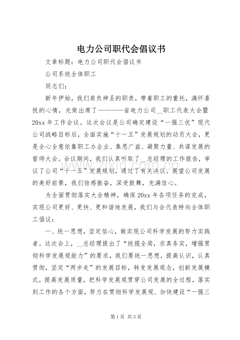 电力公司职代会倡议书范文.docx_第1页