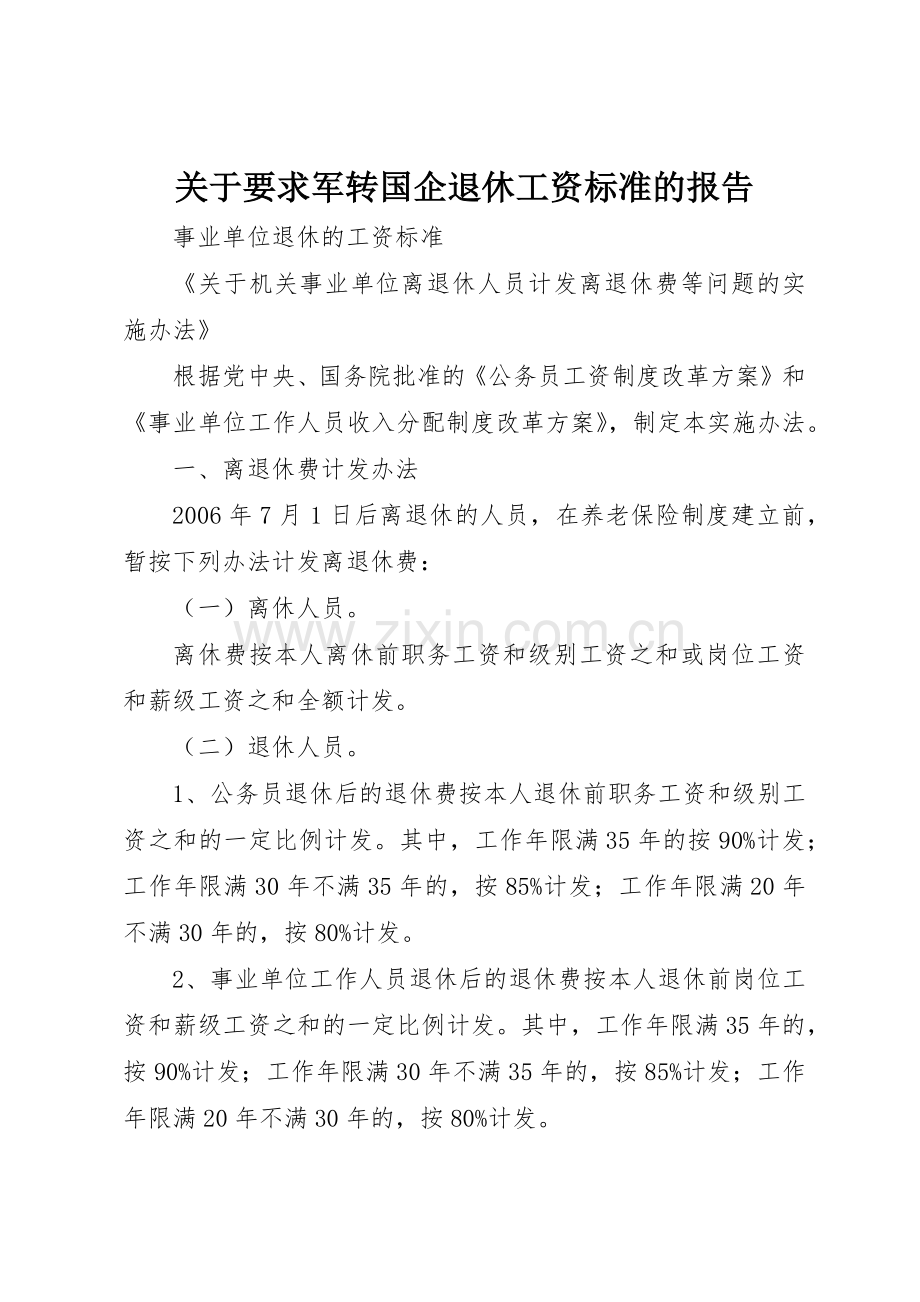 关于要求军转国企退休工资标准的报告 .docx_第1页