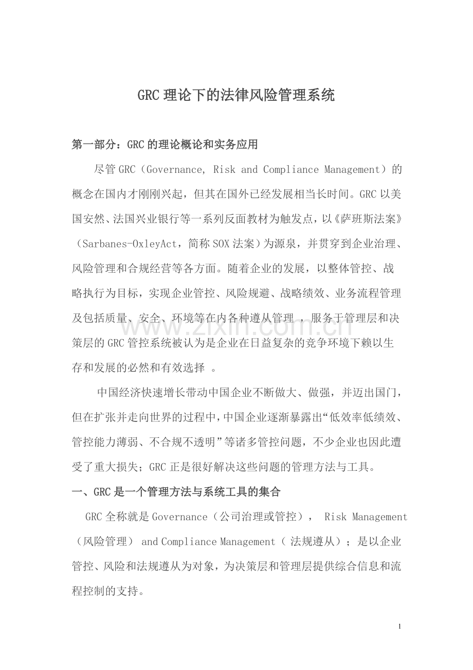 GRC法律风险管理(简化版).doc_第1页