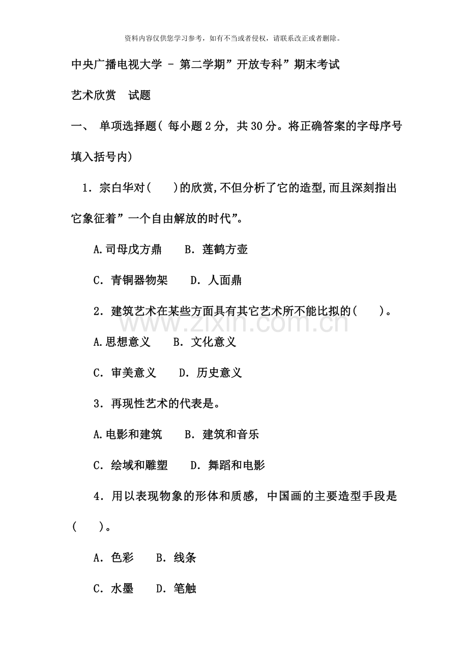 电大专科汉语言文学艺术欣赏试题及答案资料.doc_第1页
