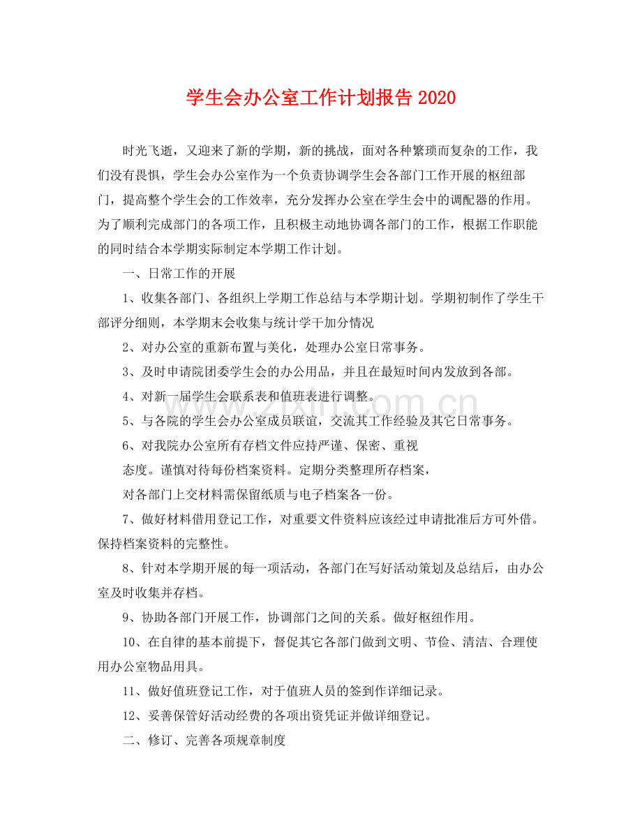 学生会办公室工作计划报告 .docx_第1页