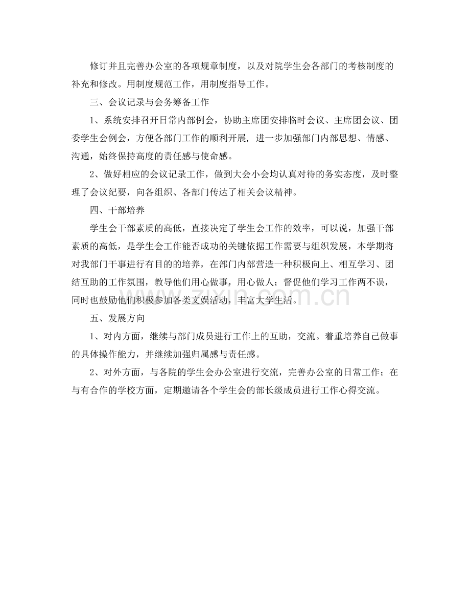 学生会办公室工作计划报告 .docx_第2页