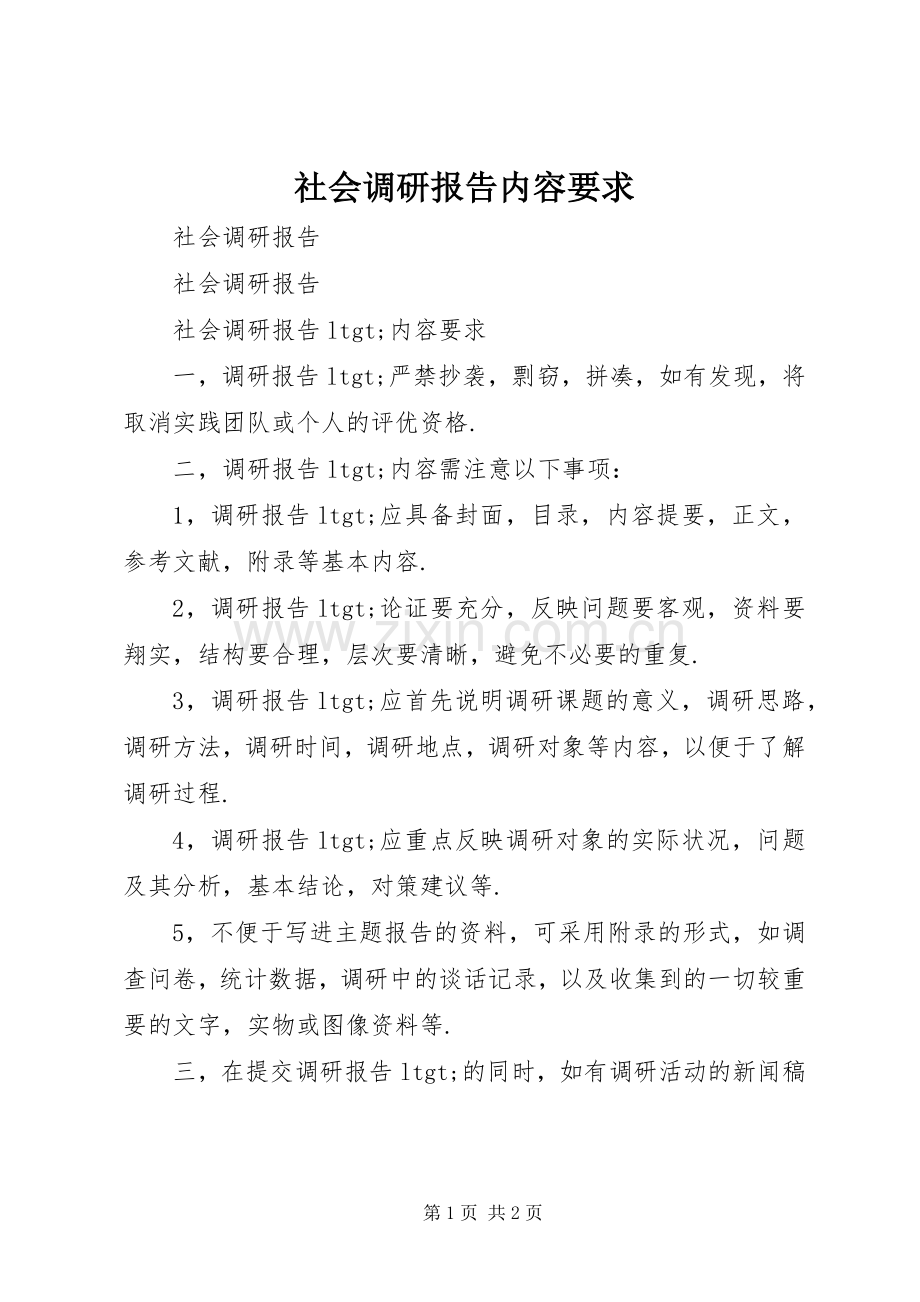 社会调研报告内容要求 .docx_第1页