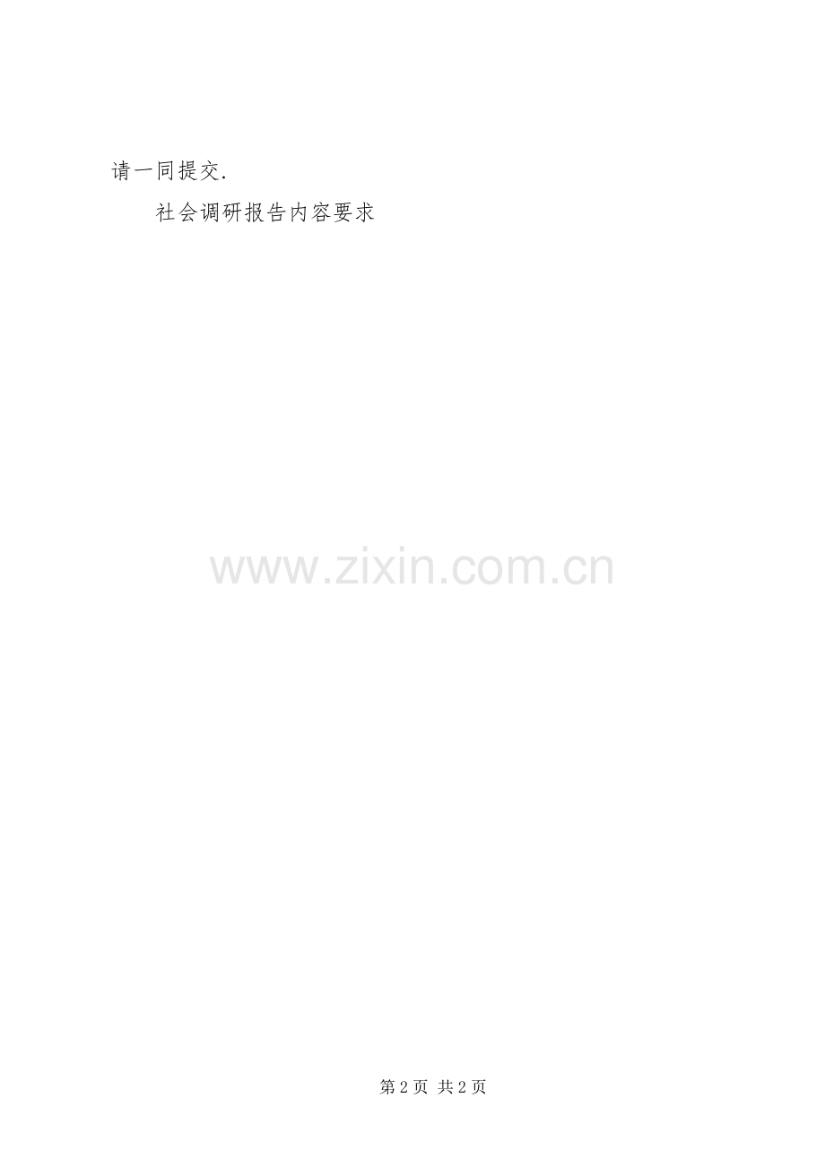 社会调研报告内容要求 .docx_第2页