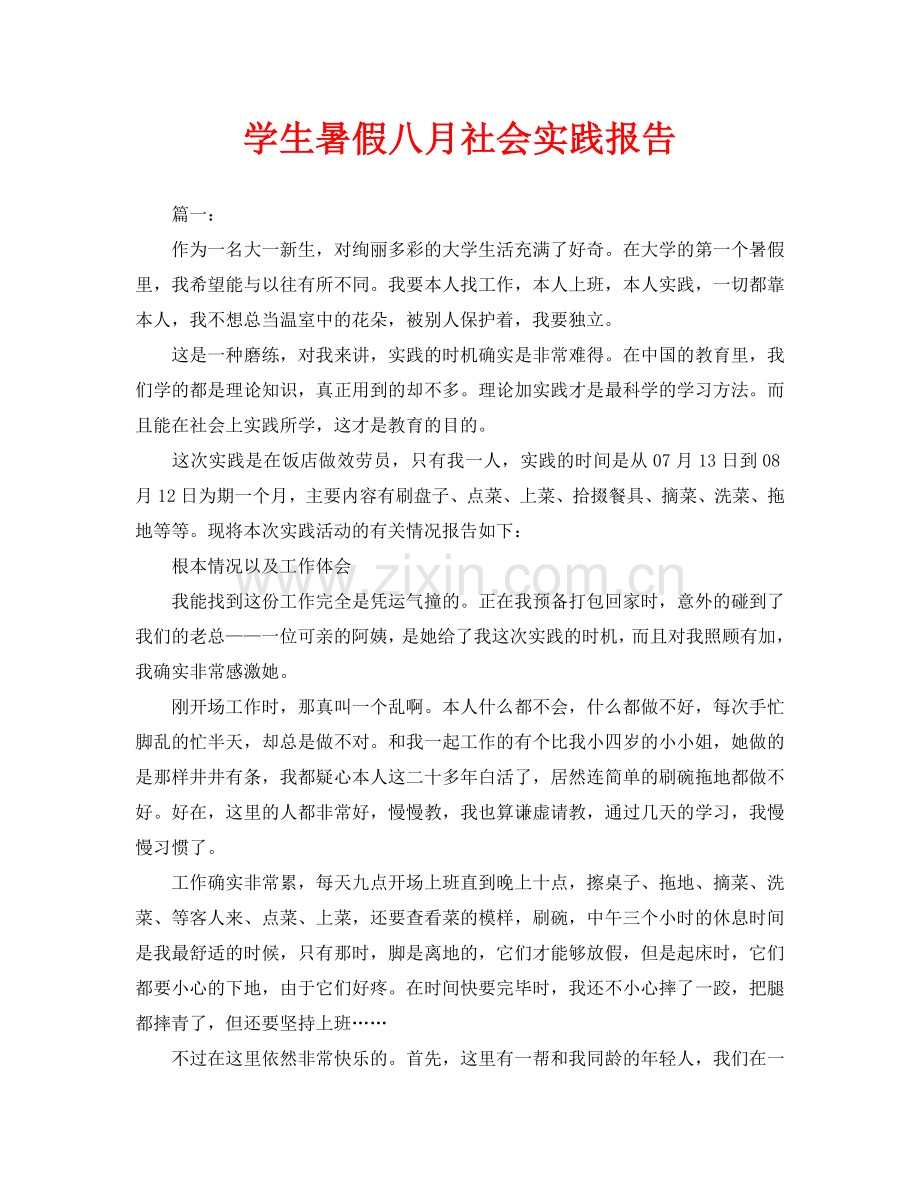 学生暑假八月社会实践报告(通用).doc_第1页