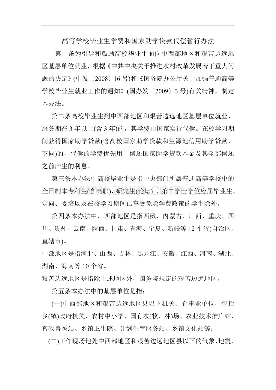 大学生学费及国家助学贷款代偿暂行办法发布.doc_第2页