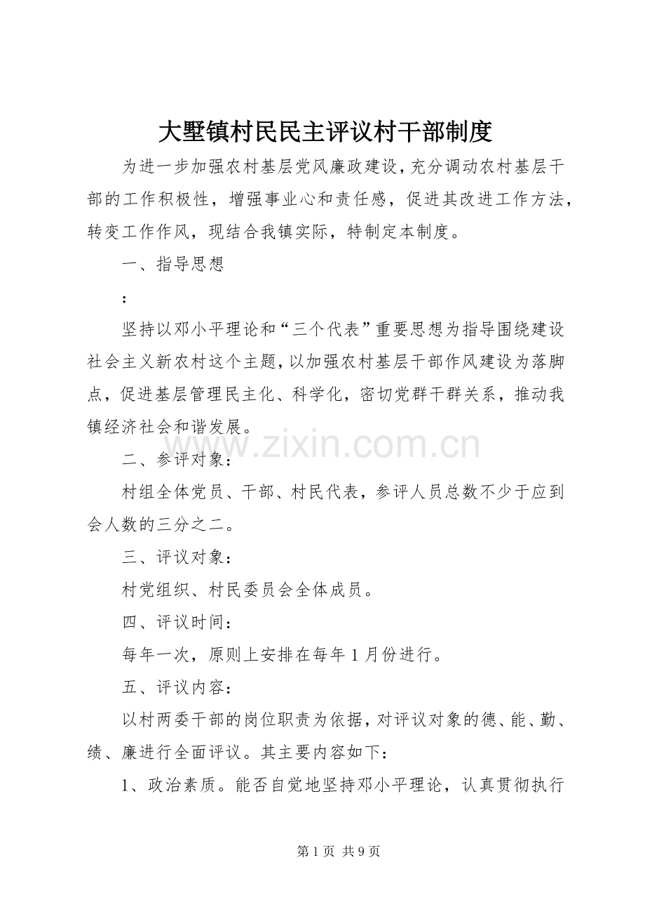 大墅镇村民民主评议村干部规章制度.docx_第1页