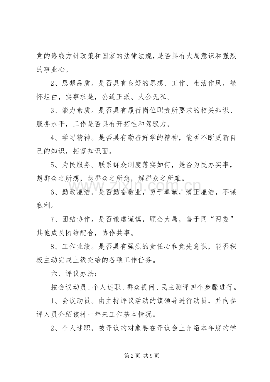 大墅镇村民民主评议村干部规章制度.docx_第2页
