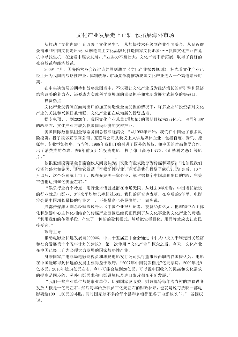 文化产业发展走上正轨 预拓展海外市场.doc_第1页
