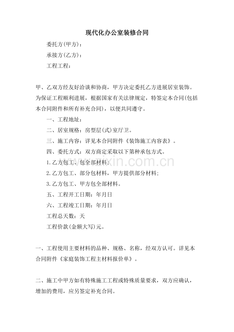现代化办公室装修合同.doc_第1页