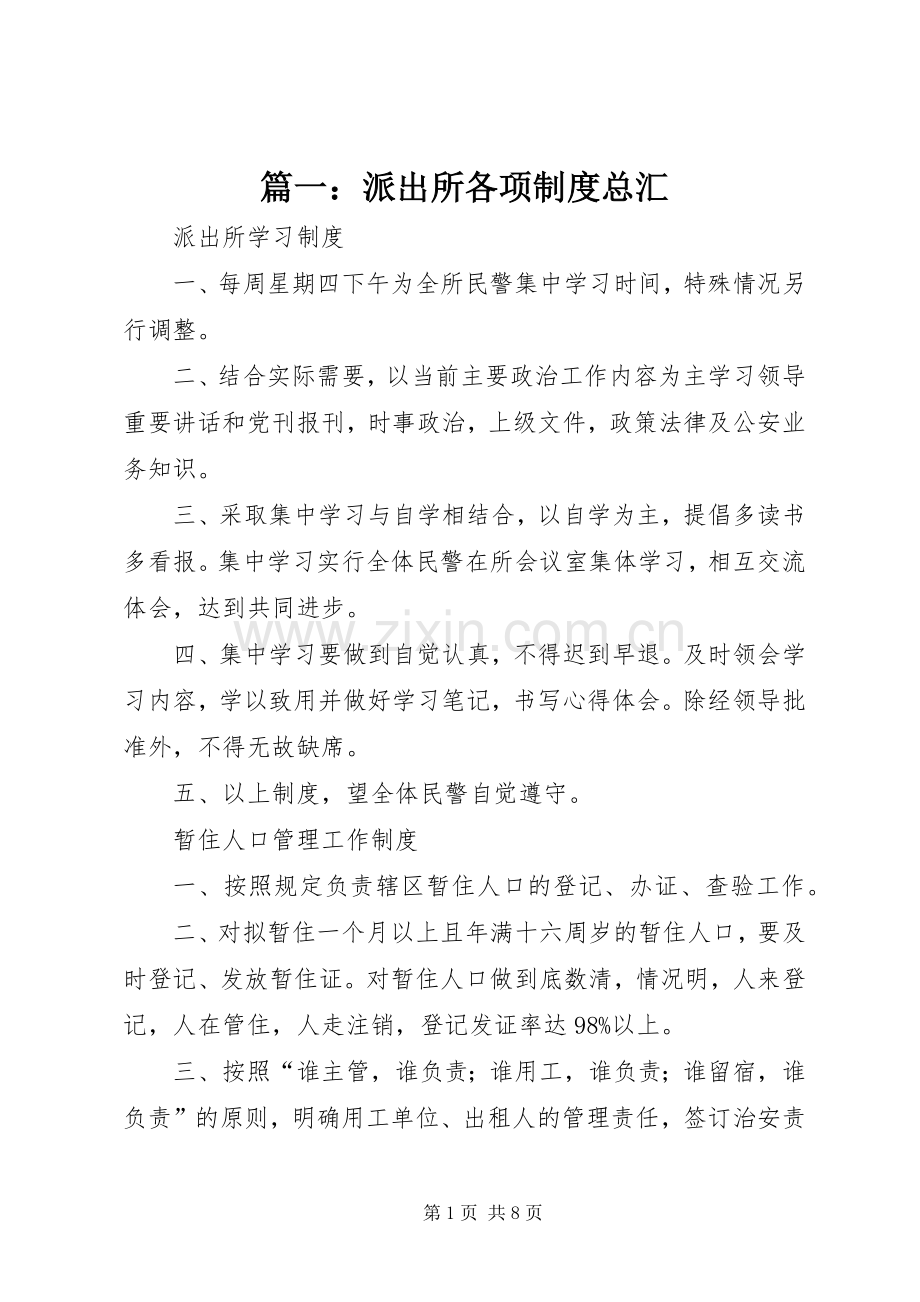 篇一：派出所各项规章制度总汇.docx_第1页