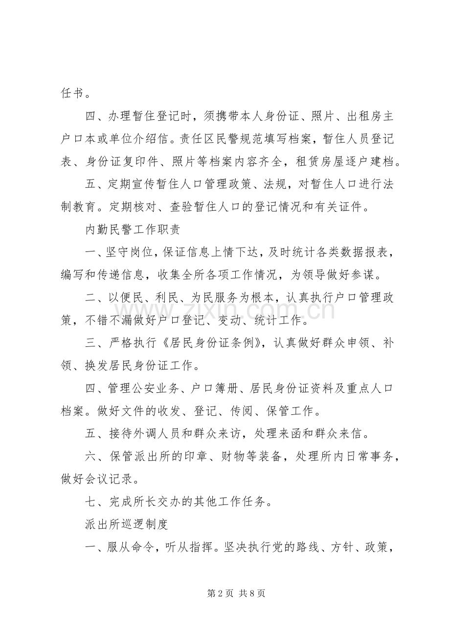 篇一：派出所各项规章制度总汇.docx_第2页