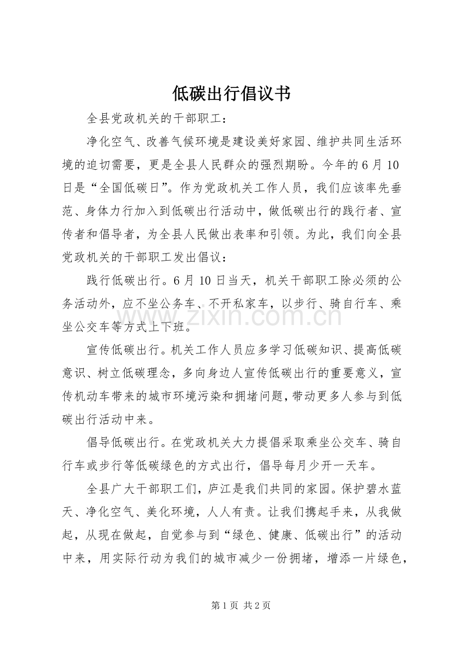 低碳出行倡议书范文 (2).docx_第1页