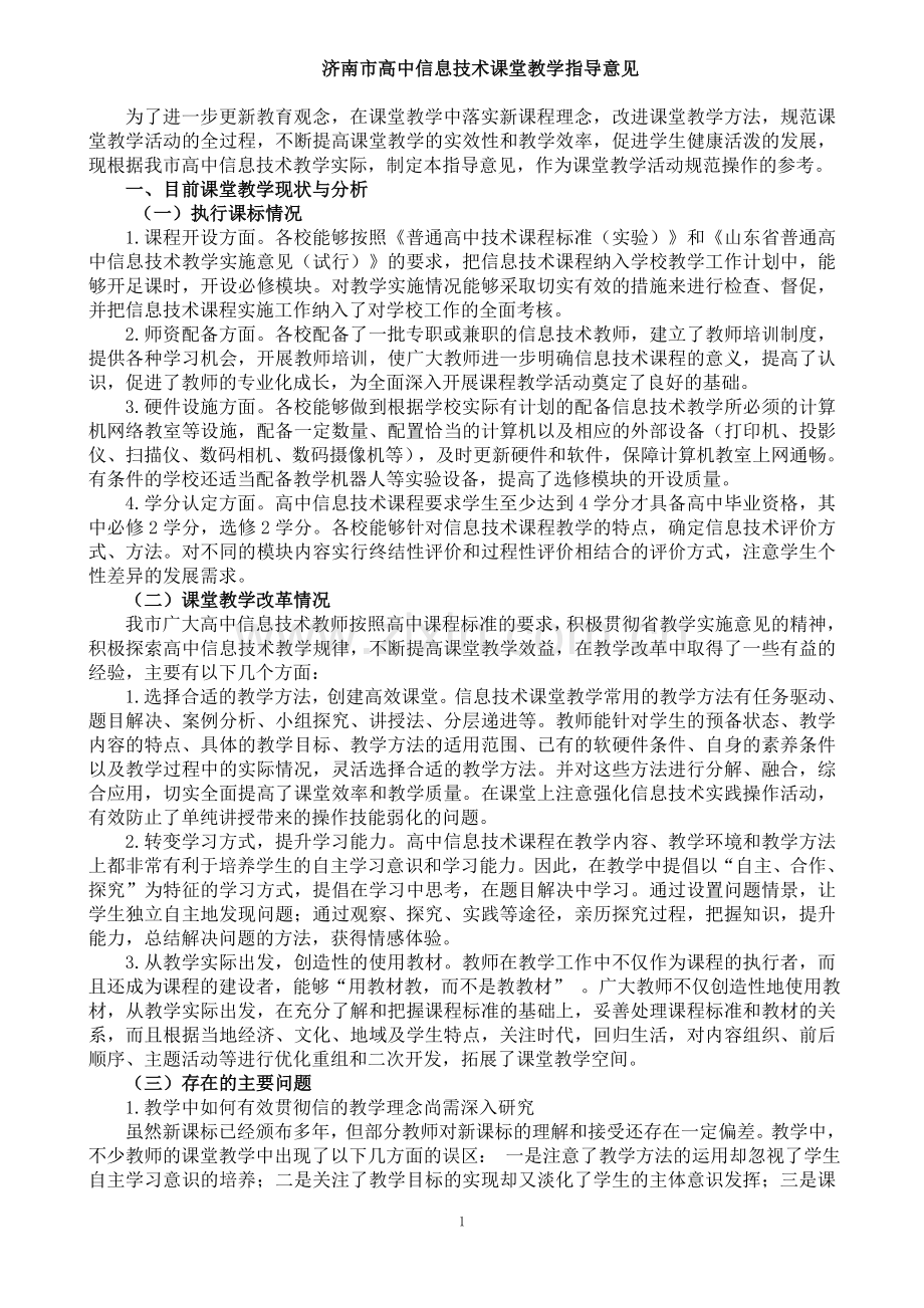 高中信息技术课堂教学指导意见.doc_第1页