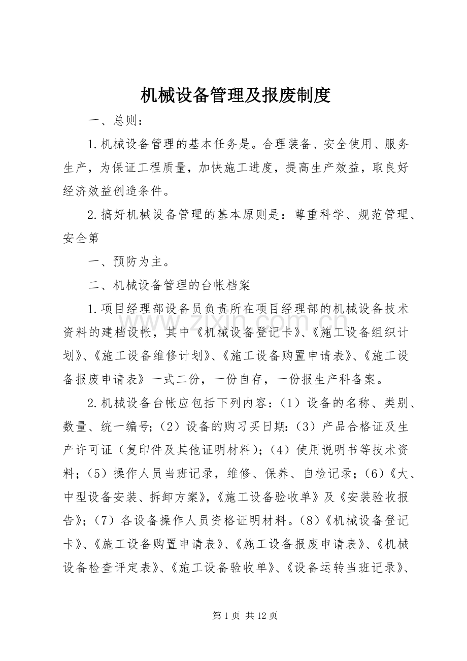 机械设备管理及报废规章制度.docx_第1页