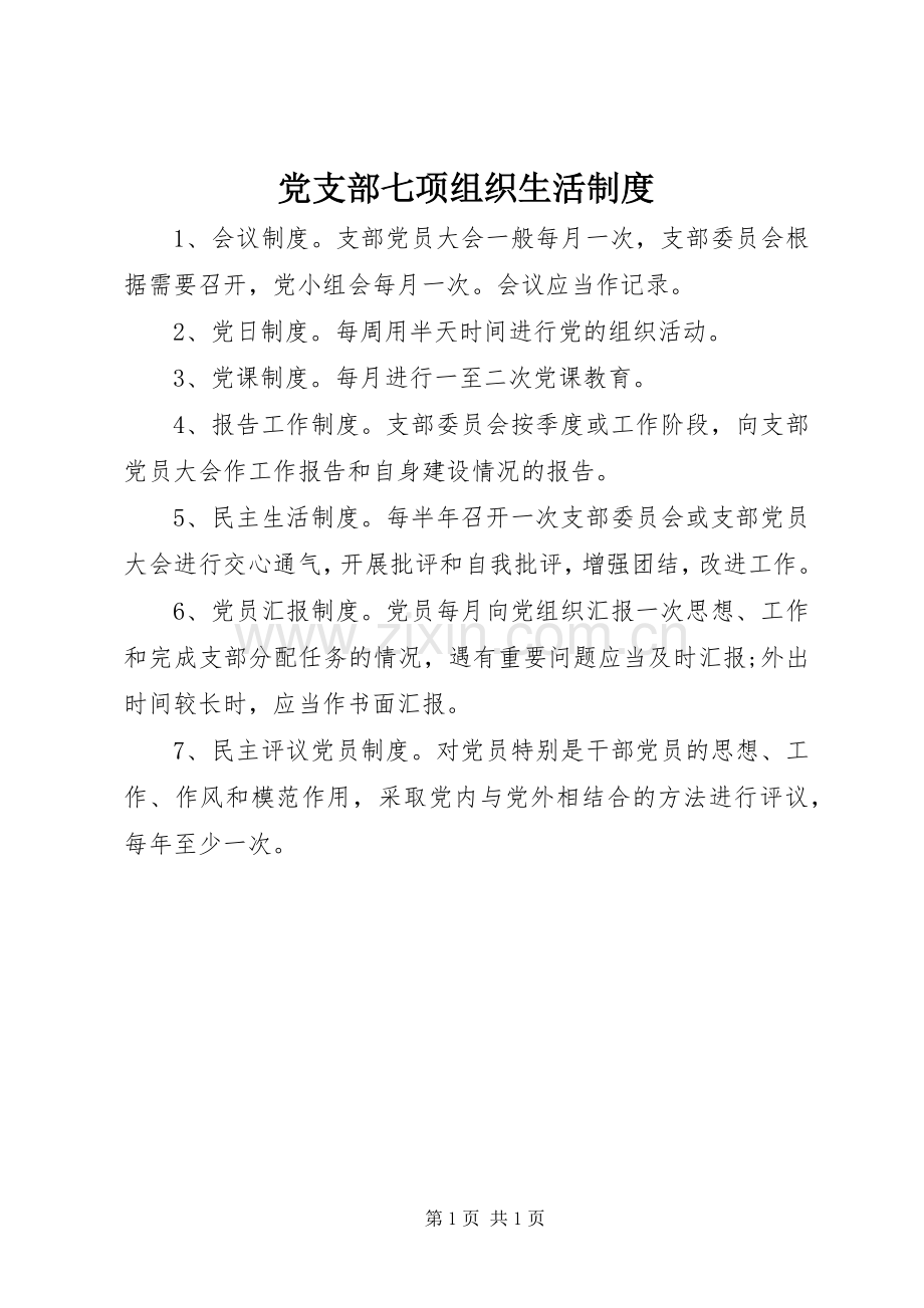 党支部七项组织生活规章制度.docx_第1页
