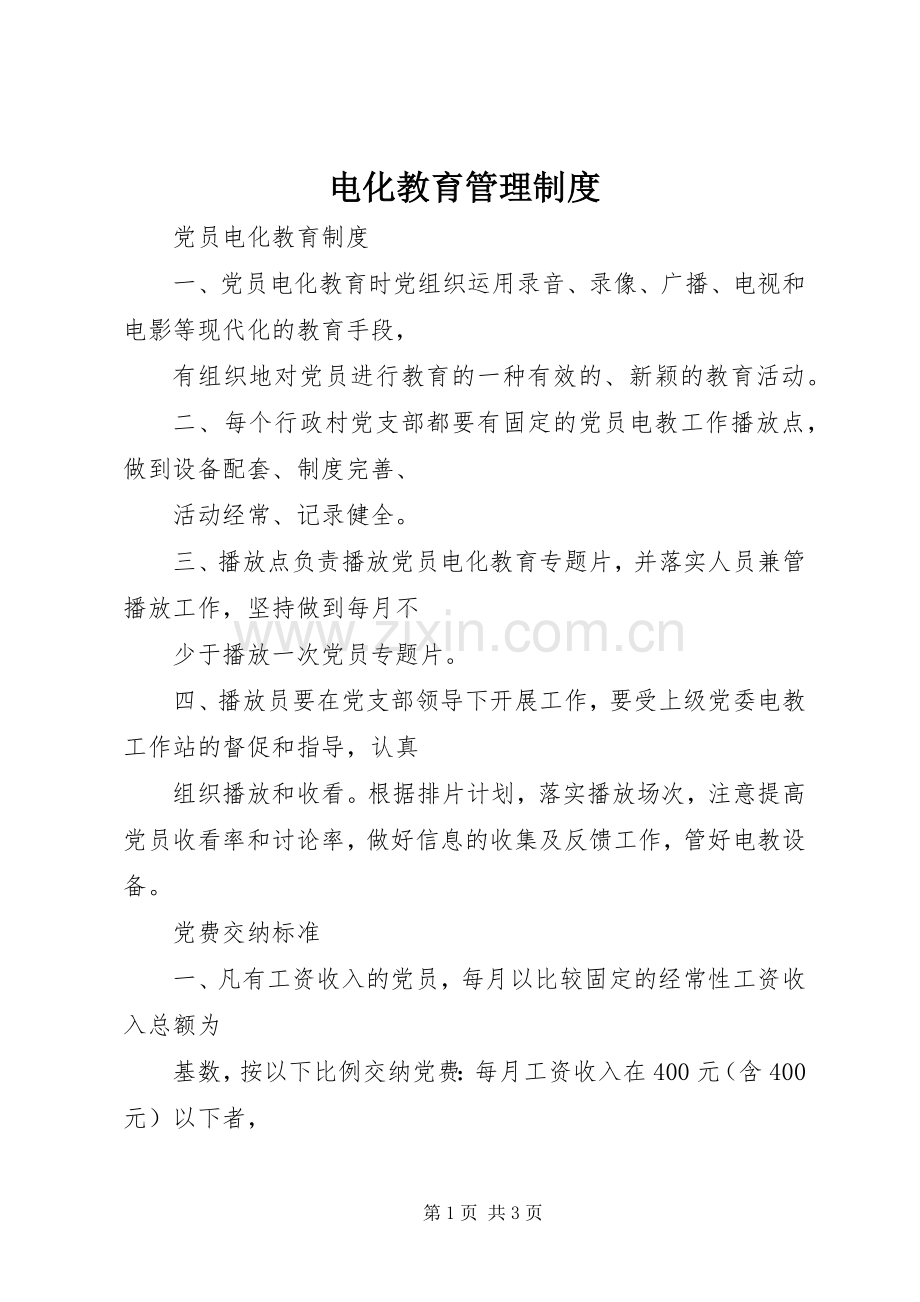 电化教育管理规章制度 .docx_第1页
