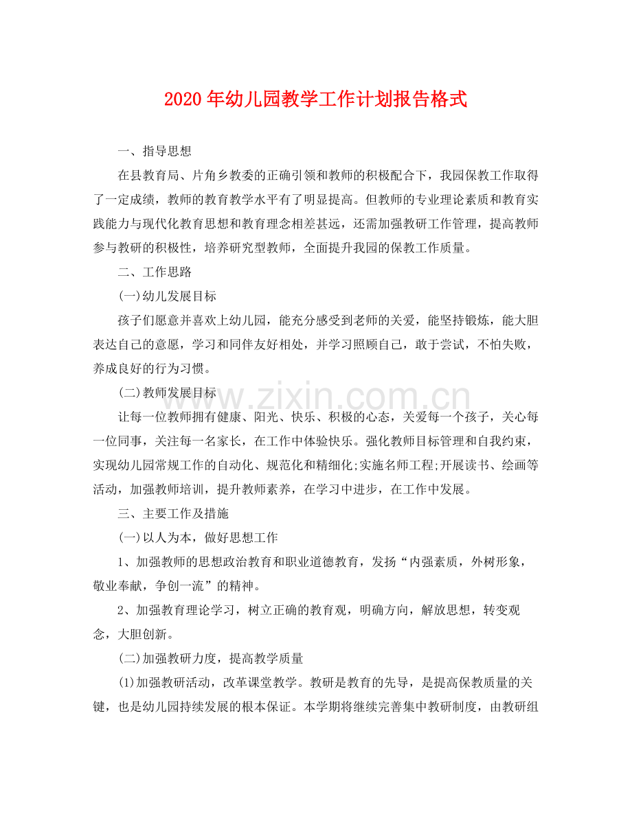 2020年幼儿园教学工作计划报告格式 .docx_第1页