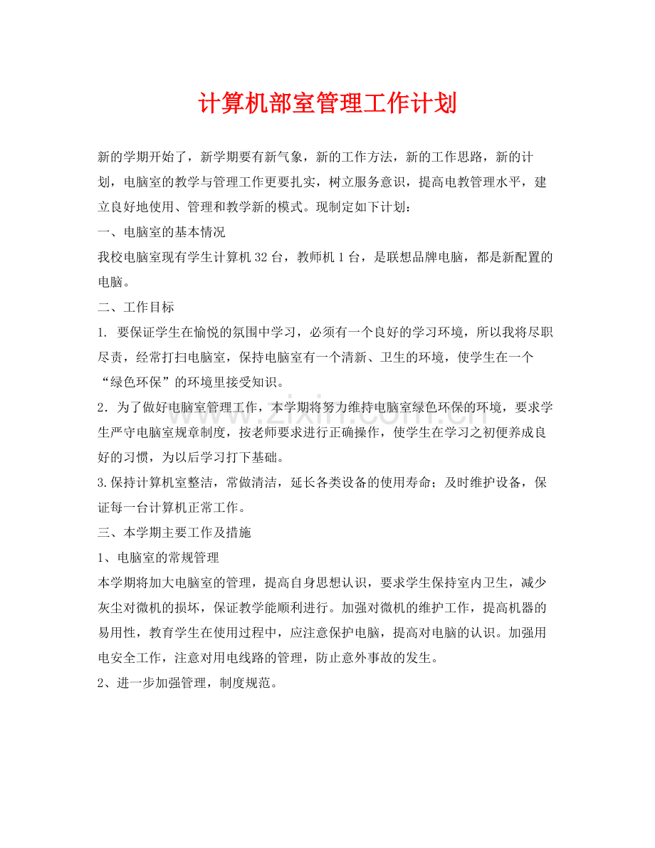 《安全管理文档》之计算机部室管理工作计划.docx_第1页