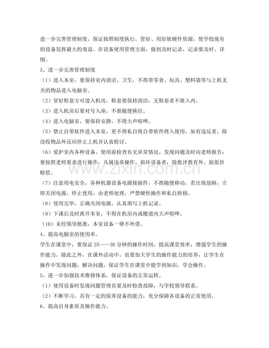 《安全管理文档》之计算机部室管理工作计划.docx_第2页