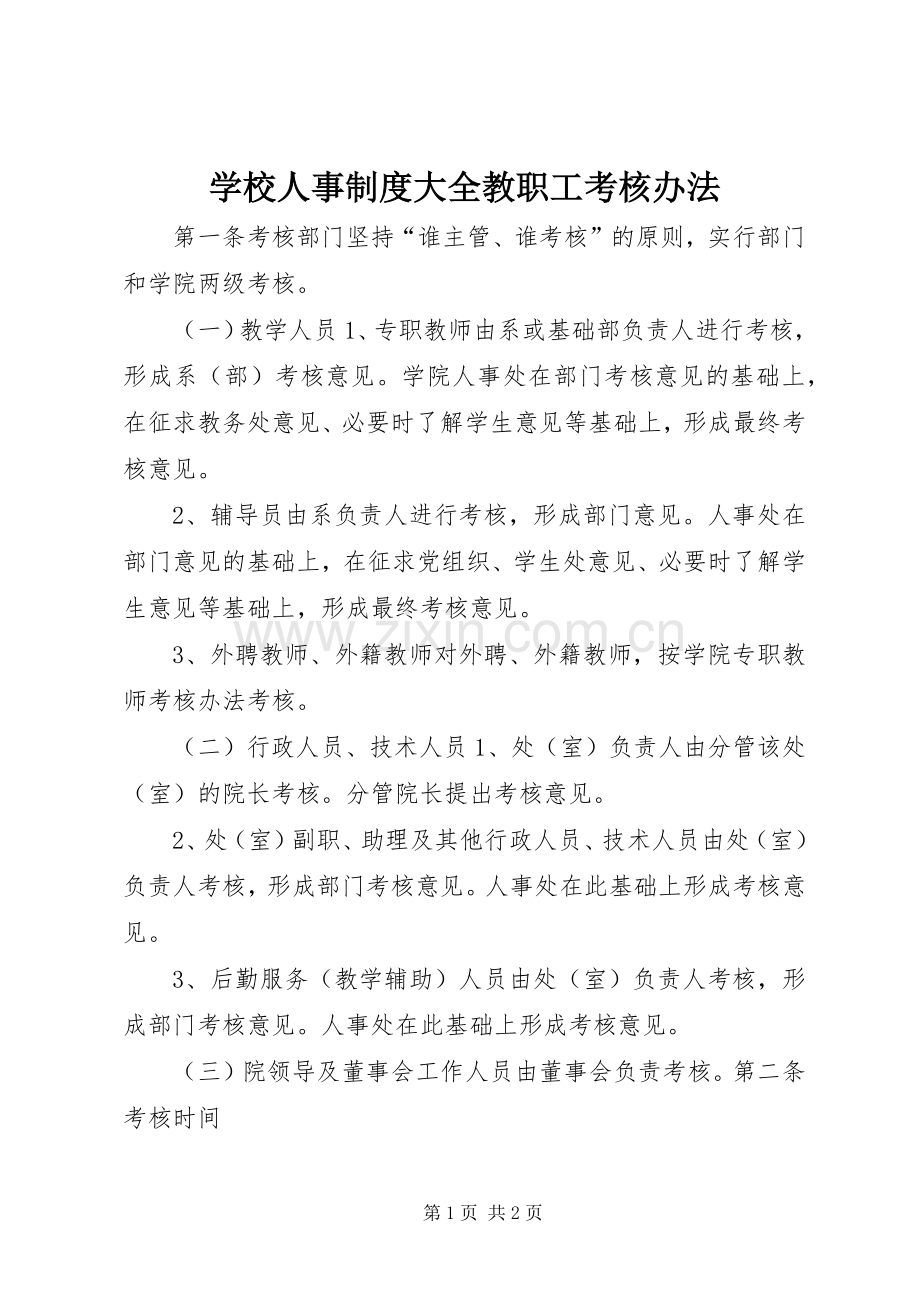 学校人事规章制度大全教职工考核办法.docx_第1页