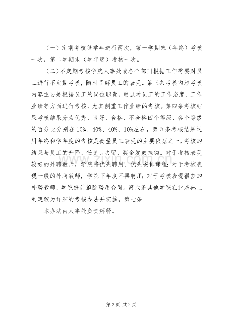 学校人事规章制度大全教职工考核办法.docx_第2页