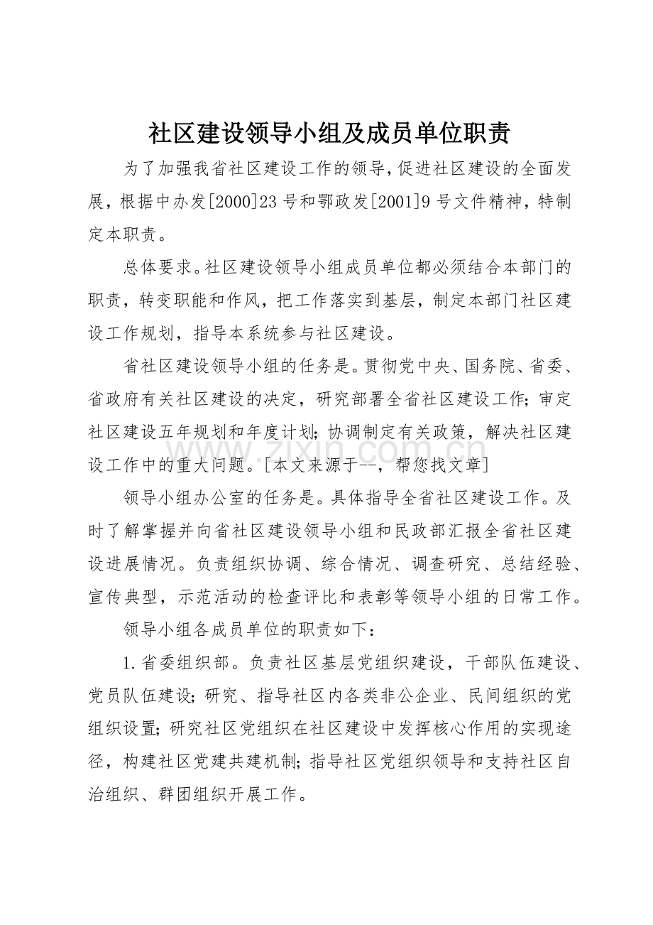 社区建设领导小组及成员单位职责要求 .docx_第1页