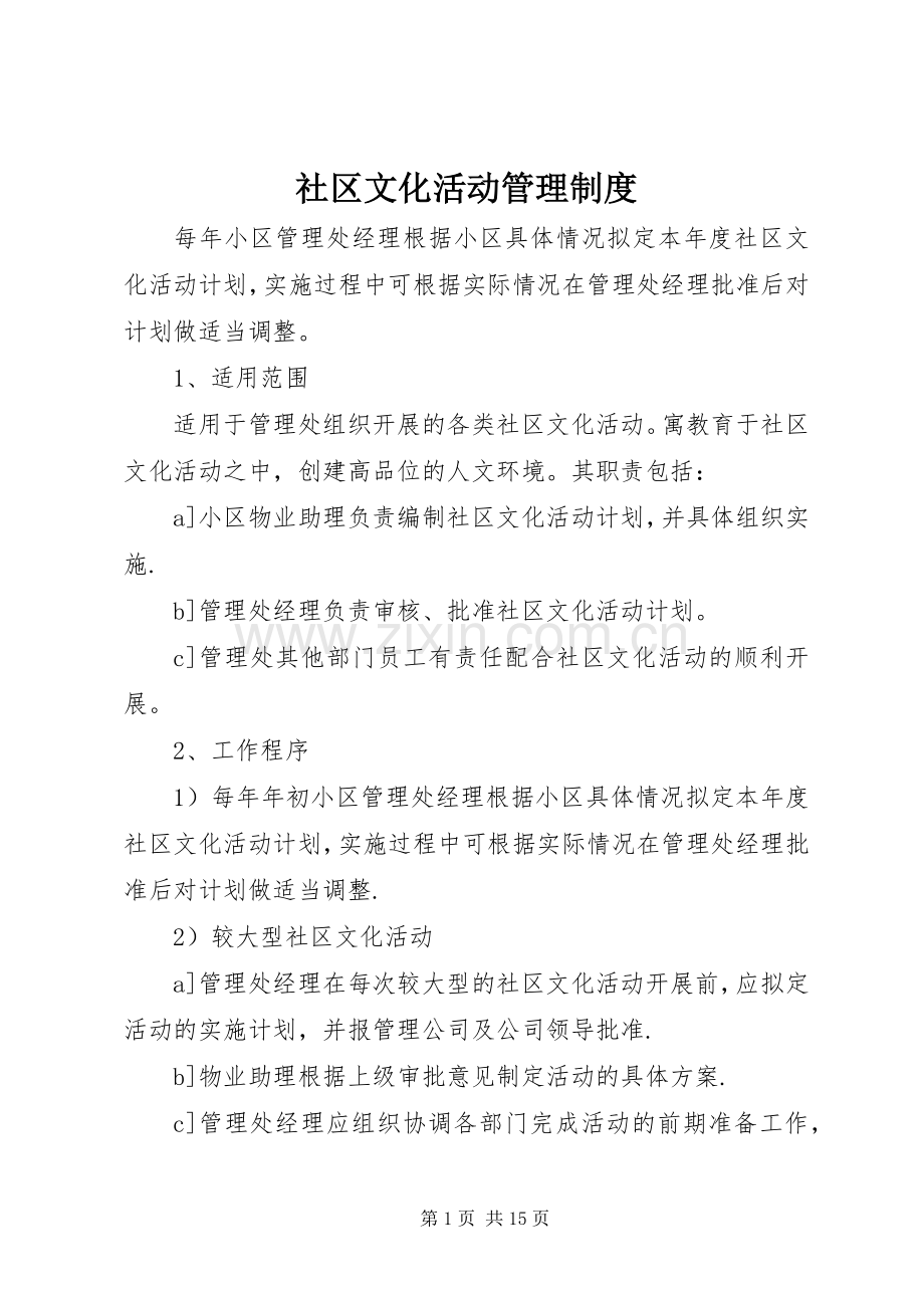 社区文化活动管理规章制度.docx_第1页