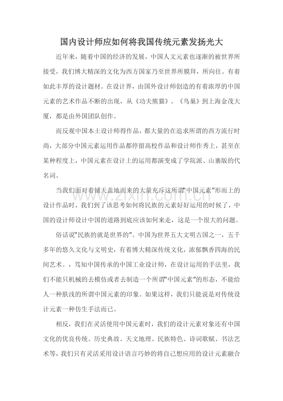 国内设计师应如何将我国传统元素发扬光大.doc_第1页