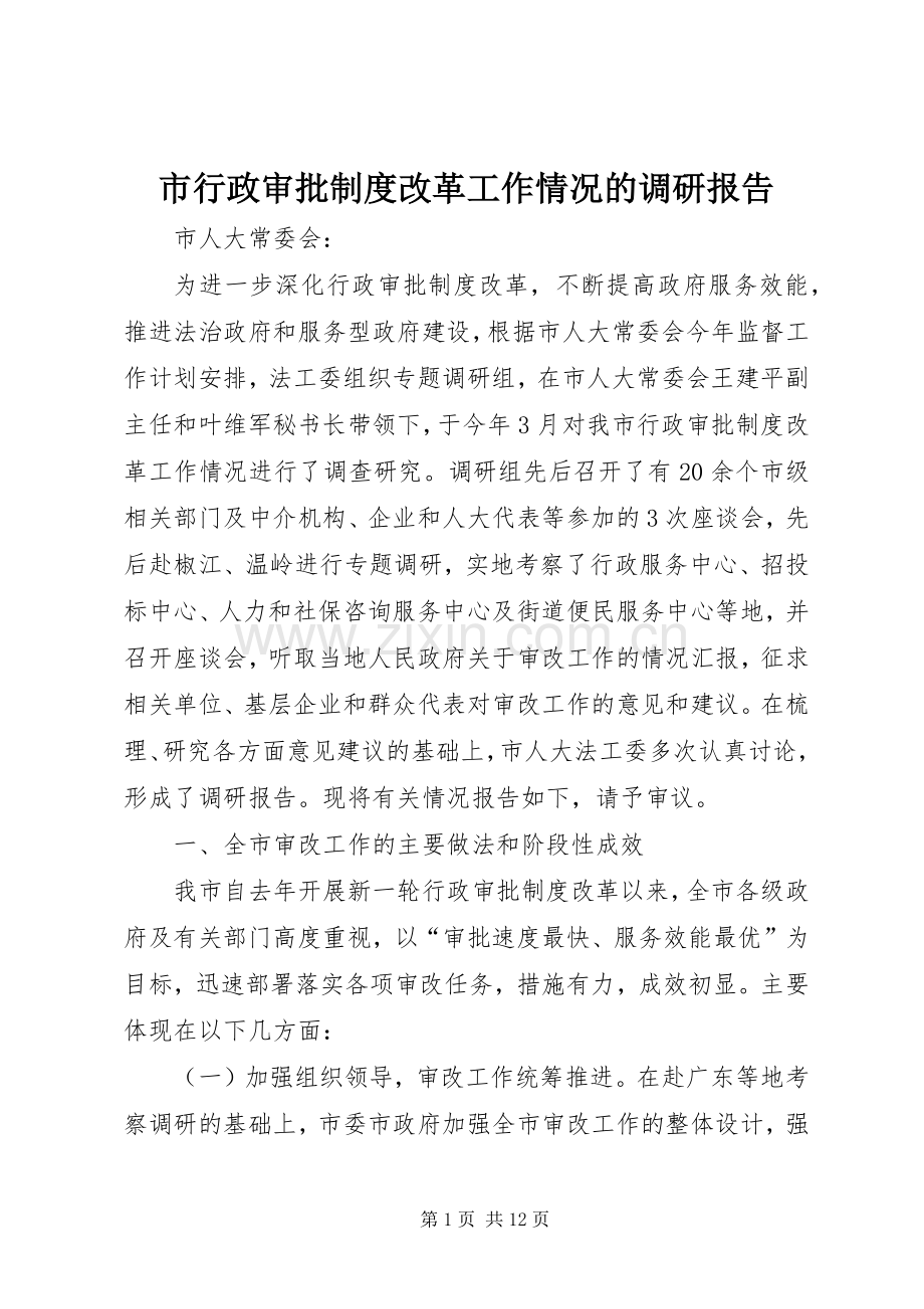 市行政审批规章制度改革工作情况的调研报告.docx_第1页