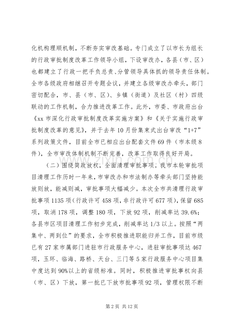 市行政审批规章制度改革工作情况的调研报告.docx_第2页