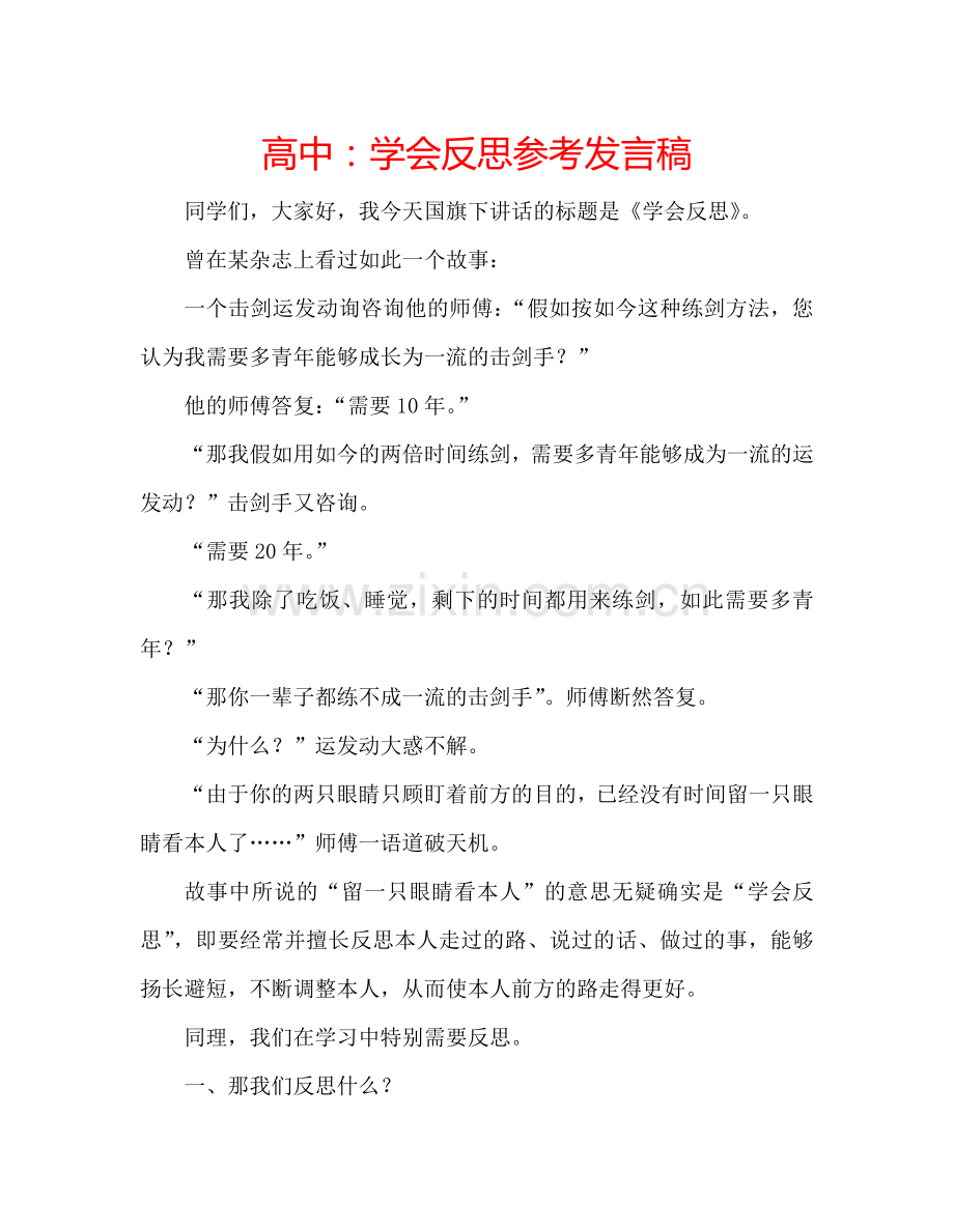 高中：学会反思参考发言稿.doc_第1页