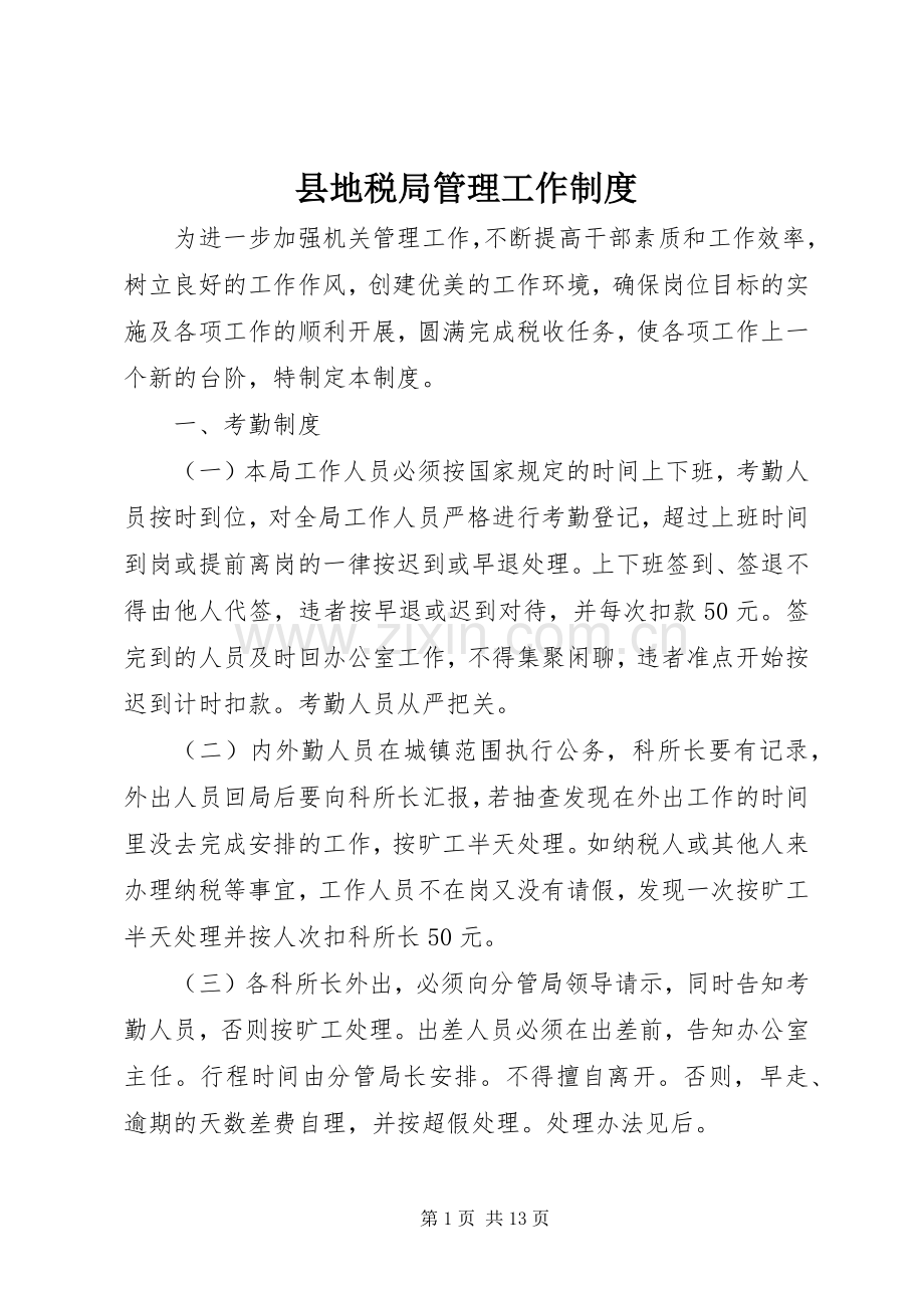 县地税局管理工作规章制度 .docx_第1页