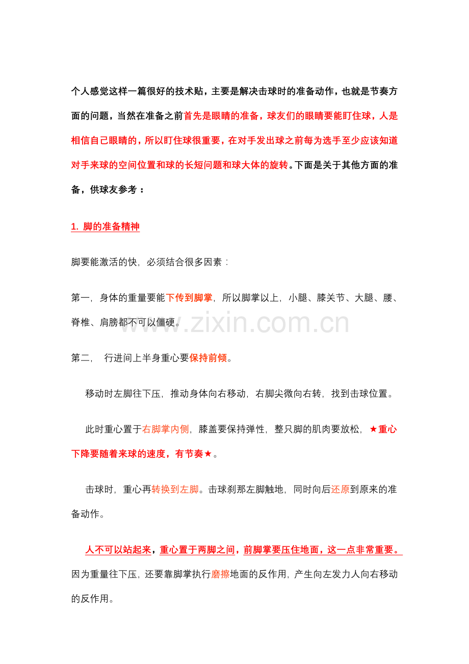 身前三角形正手攻球.doc_第1页