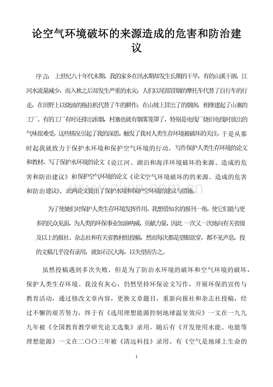论空气环境破坏的来源造成的危害和防治建议.doc_第1页