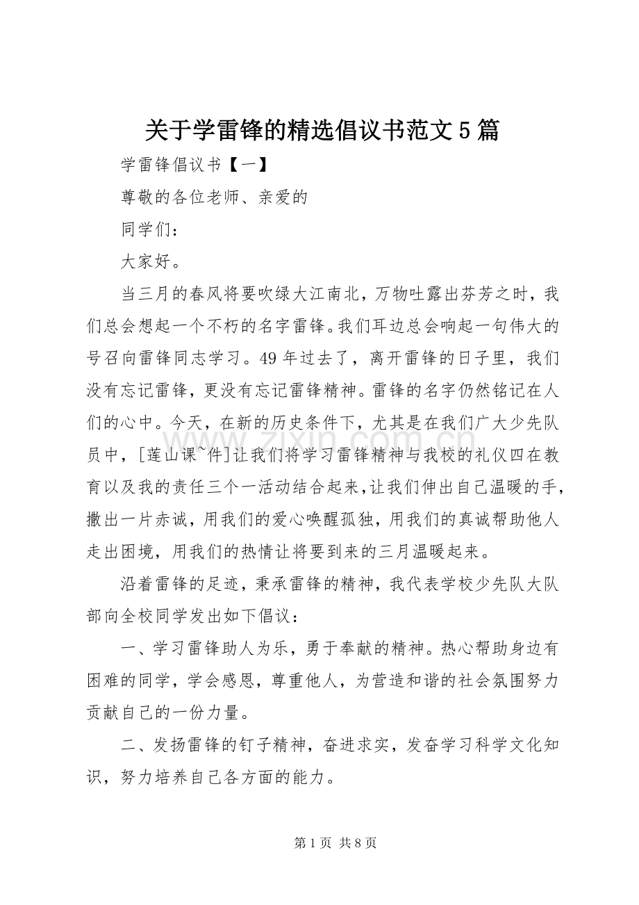 关于学雷锋的倡议书5篇.docx_第1页