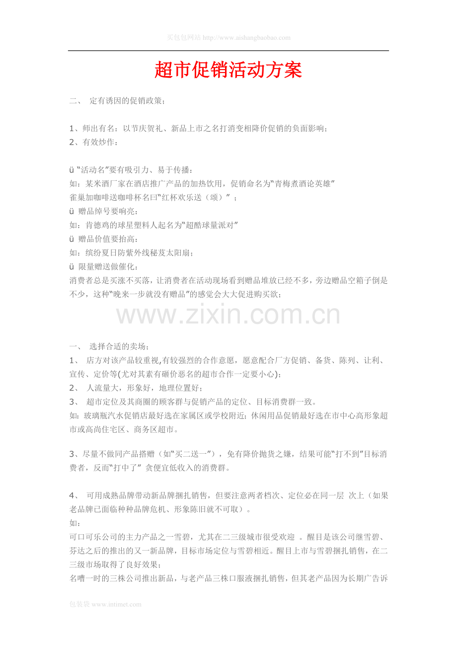 鲤鱼网络给力超市促销方案.doc_第1页