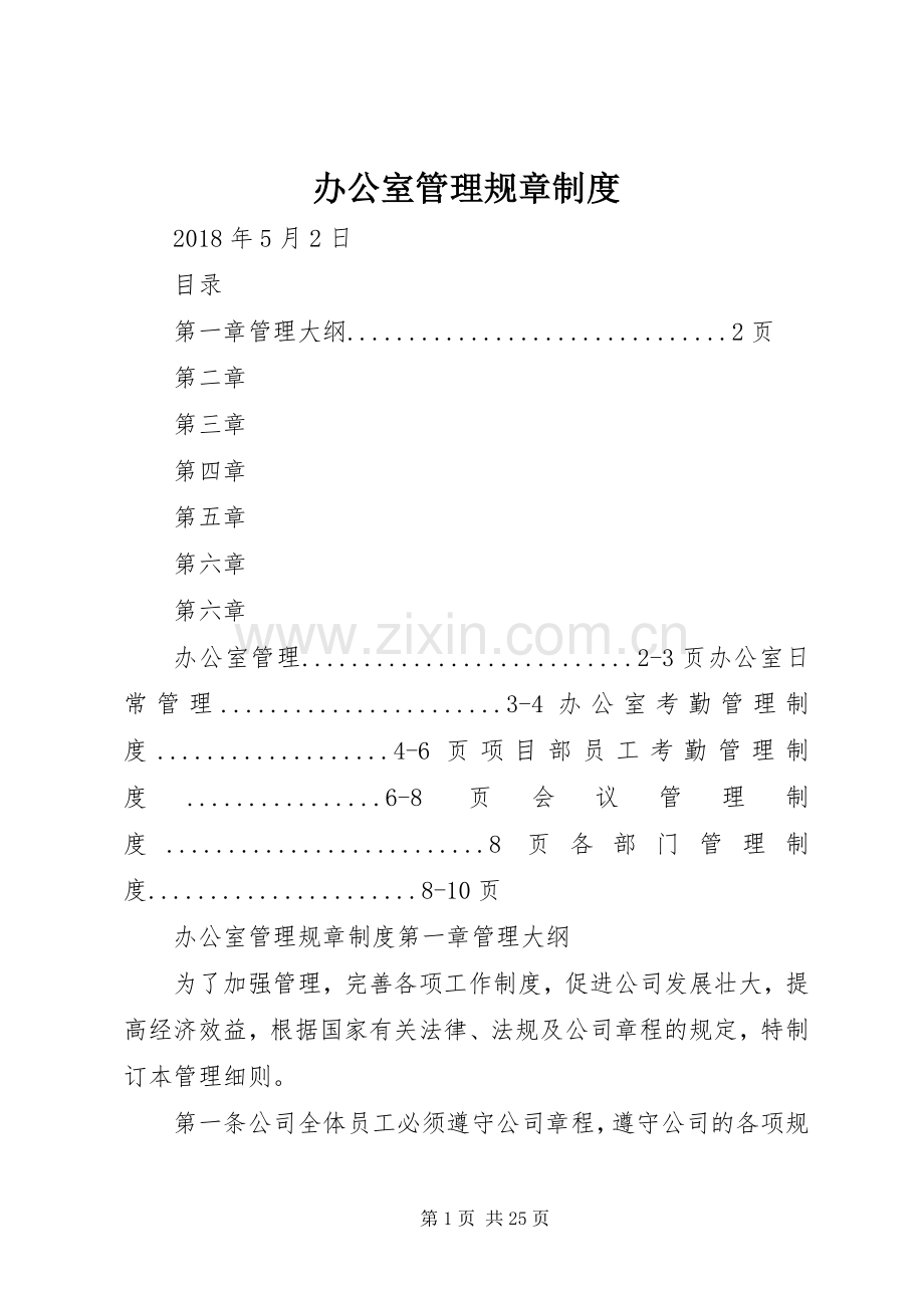 办公室管理规章规章制度 (2).docx_第1页
