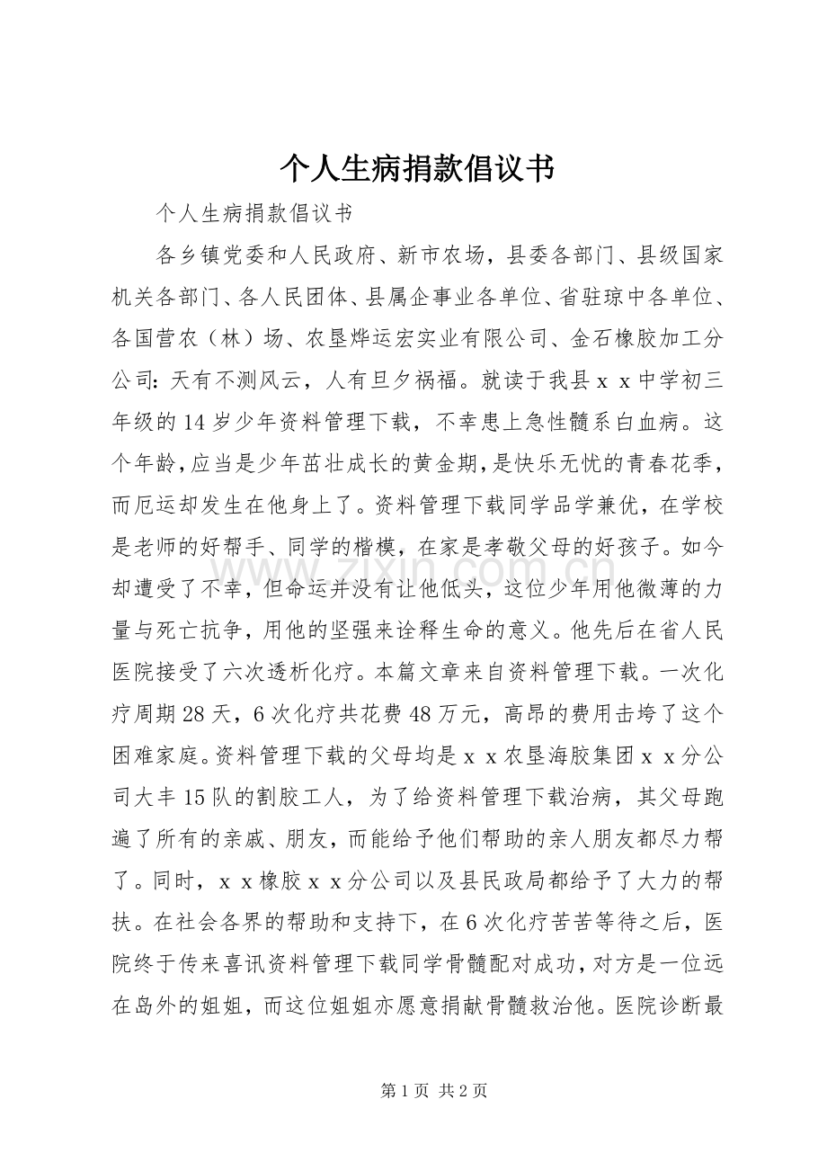 个人生病捐款倡议书范文.docx_第1页
