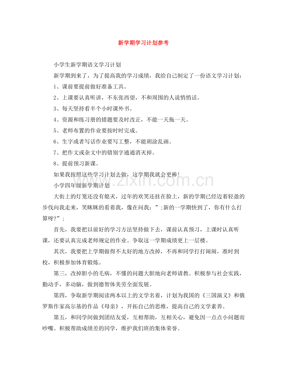 新学期学习计划参考 .docx_第1页