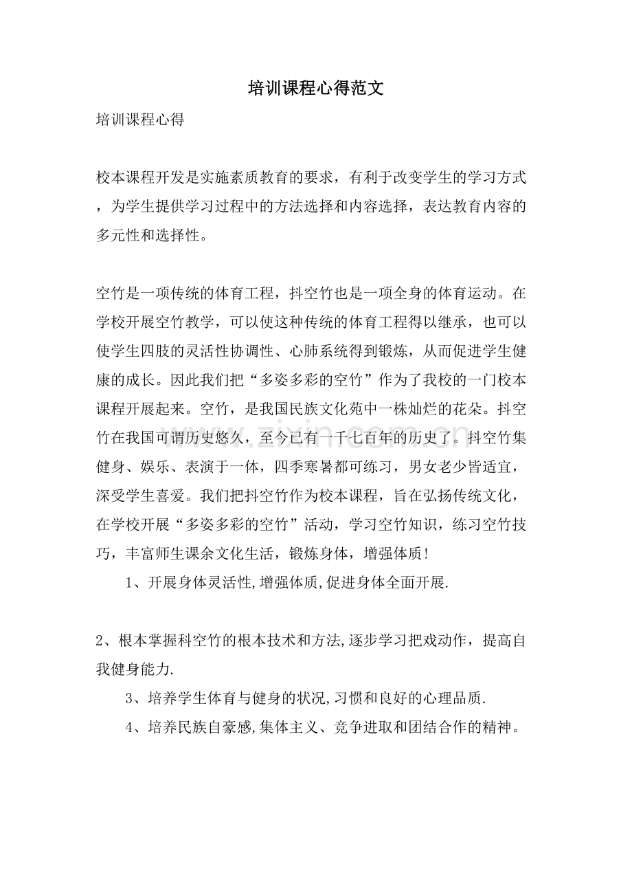 培训课程心得范文.doc_第1页