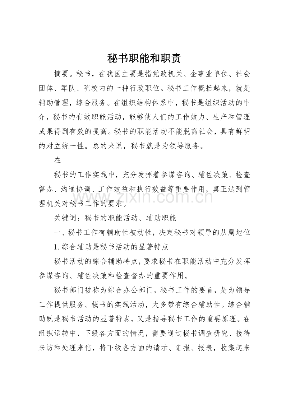 秘书职能和职责要求 .docx_第1页