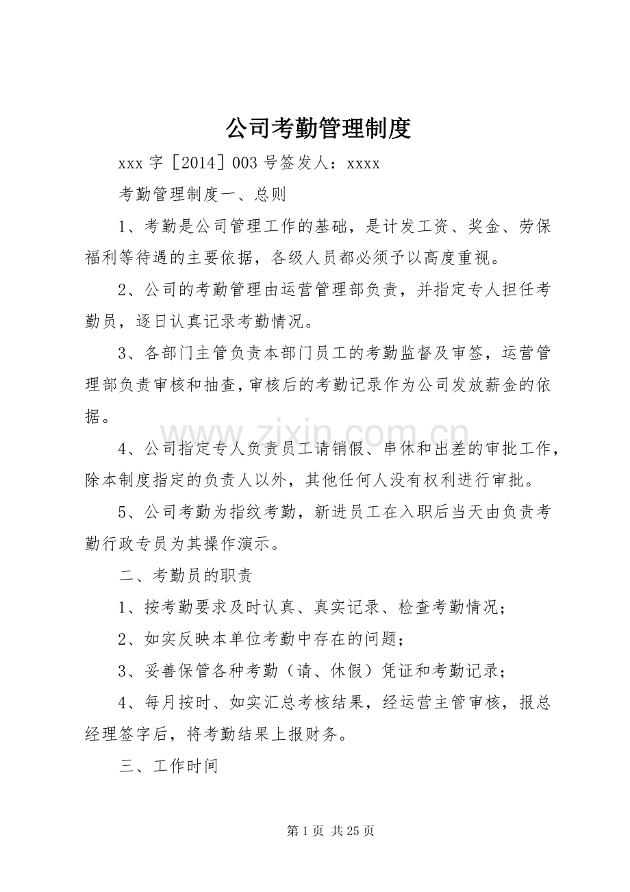 公司考勤管理规章制度 (24).docx_第1页