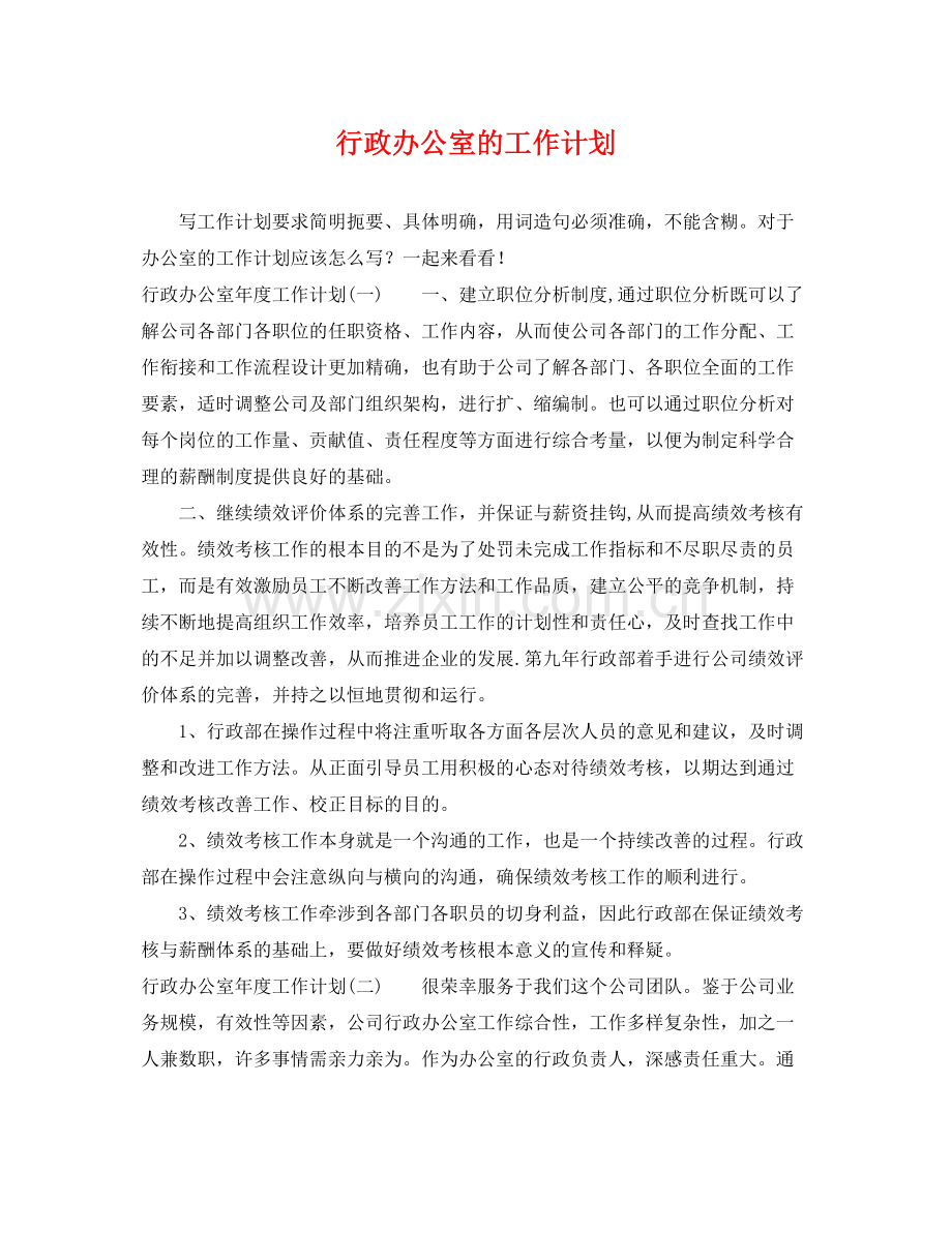 行政办公室的工作计划 .docx_第1页
