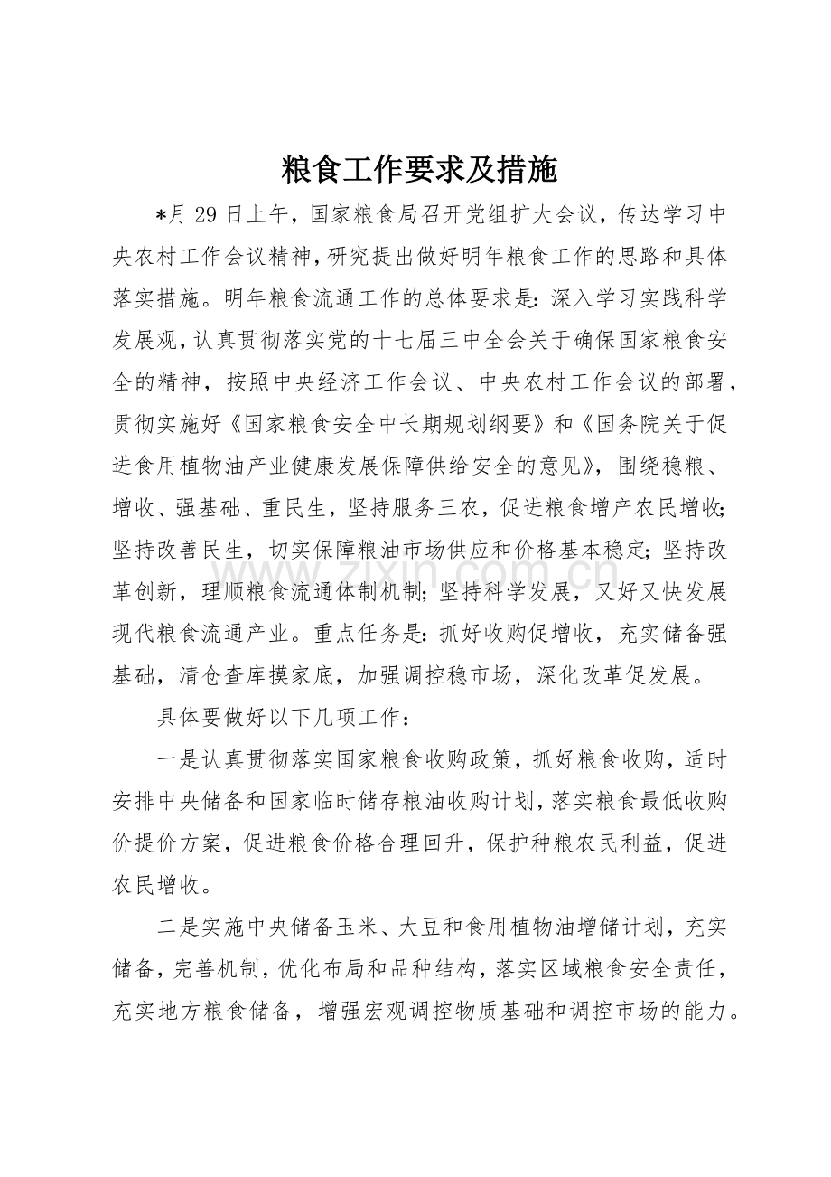 粮食工作要求及措施.docx_第1页