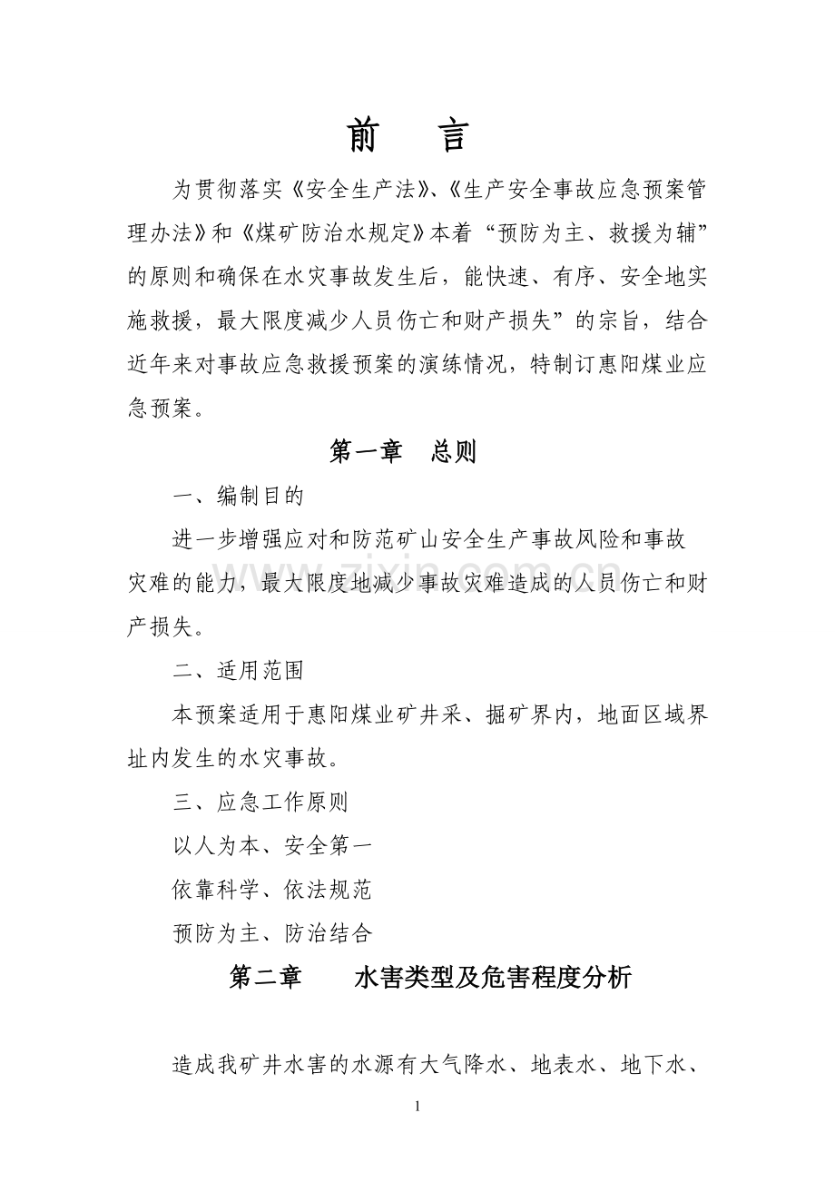 惠阳煤矿矿井水害应急预案.doc_第1页