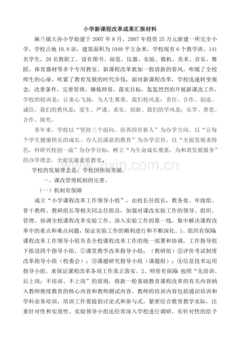 小学新课程改革成果汇报材料.doc_第1页
