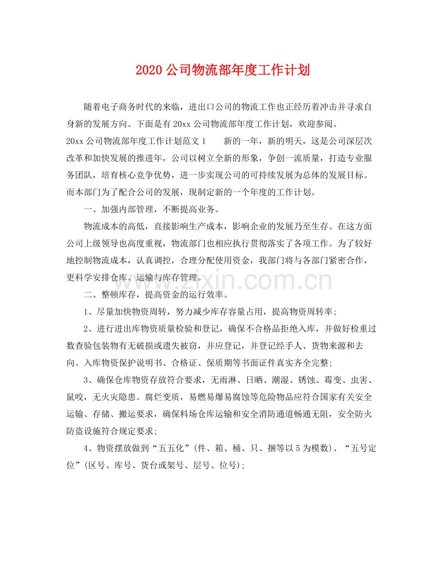 公司物流部年度工作计划 .docx_第1页