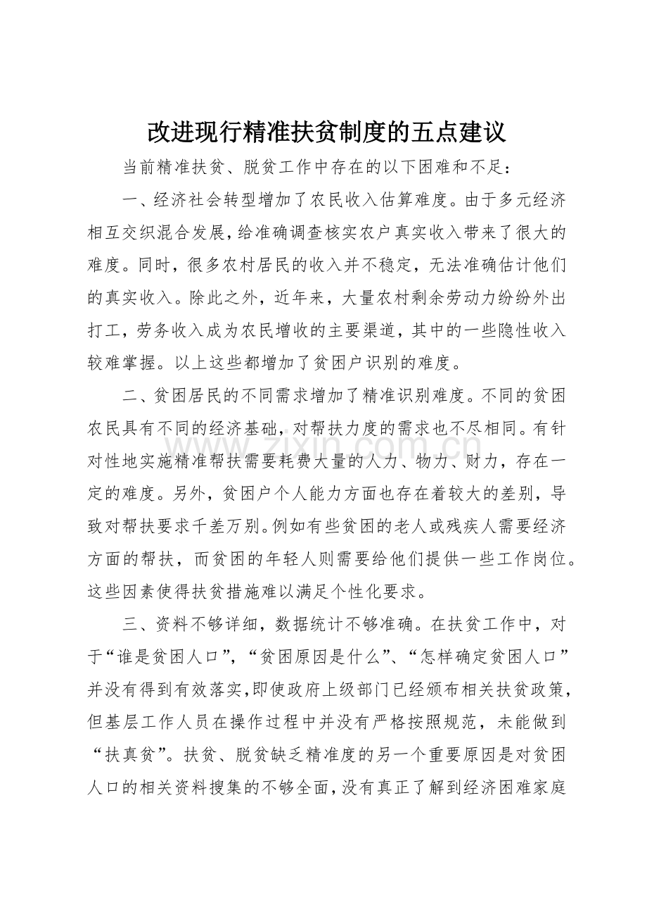 改进现行精准扶贫规章制度的五点建议 .docx_第1页